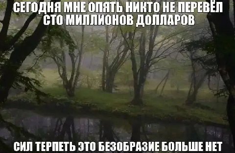 СЕГОДНЯ МНЕ ОПЯТЬ НИКТО НЕ ПЕРЕВЕЛ CTO МИЛЛИОНОВ ДОЛЛАРОВ СИЛ ТЕРПЕТЬ ЭТО БЕЗОБРАЗИЕ БОЛЬШЕ НЕТ