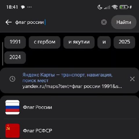 < флагроссии| Найти Яндекс Карты — транспорт, навигация, © поиск мест x = Флаг России м Флаг РСФСР поиск алиса картинки видео карты 7 Картинки :