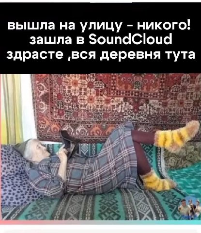 вышла на улицу никого! зашла в SoundCloud здрасте ‚вся деревня тута