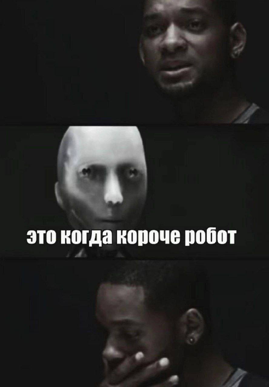 это когда короче робот