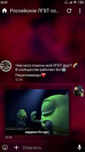 22:37 Российское ЛГБТ С Чем могу помочь мой ЛГБТ друг? В сообществе работает бот Пиши:команды пидарасы Ger суки