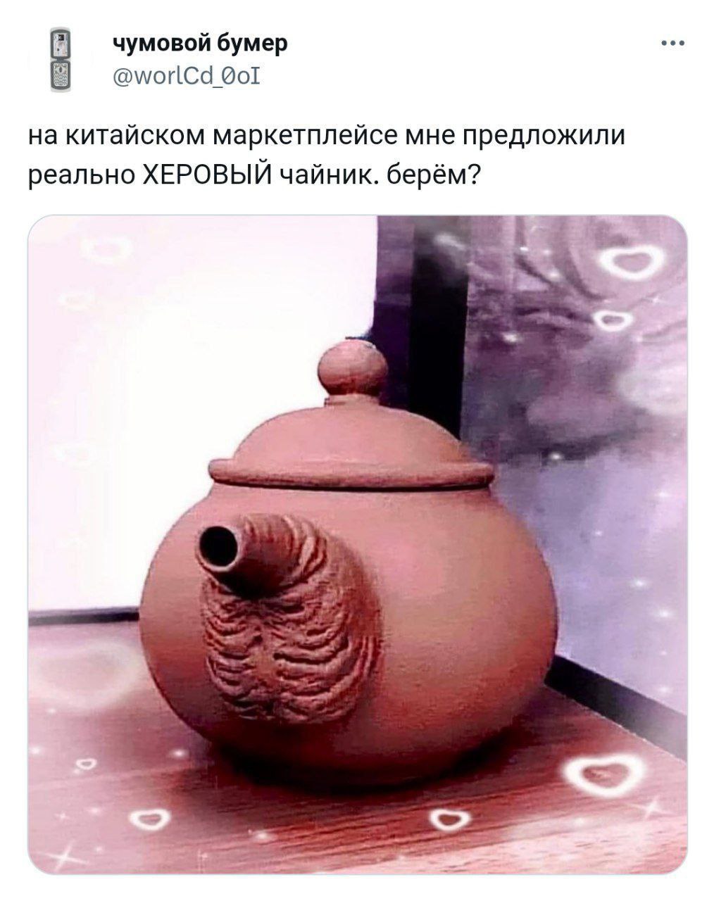 чумовой бумер @worlCd дот на китайском маркетплейсе мне предложили реально ХЕРОВЫЙ чайник. берём?
