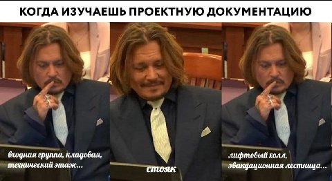 КОГДА ИЗУЧАЕШЬ ПРОЕКТНУЮ ДОКУМЕНТАЦИЮ входная группа, кладовая, 4 лифтовый холл, технический этаж... стояк эвакцационная лестница...
