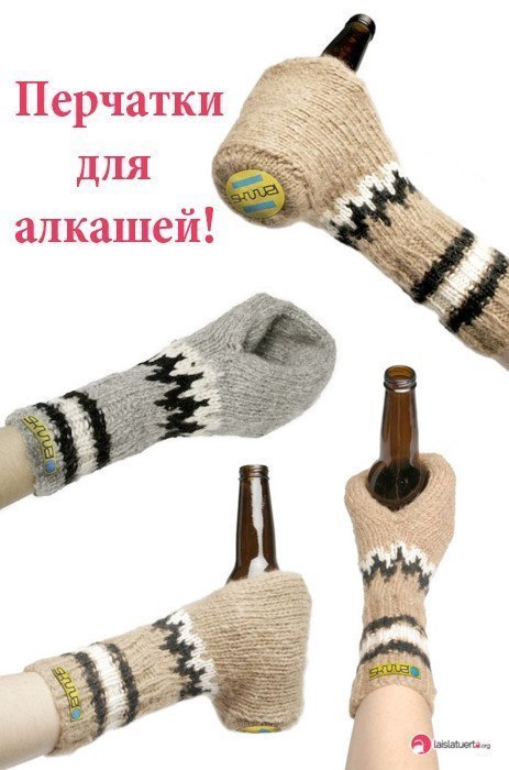 Перчатки ДЛЯ алкашей!