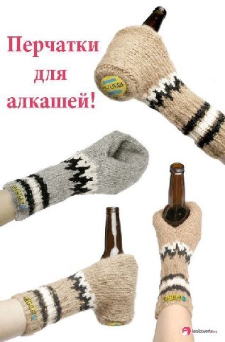 Перчатки ДЛЯ алкашей!