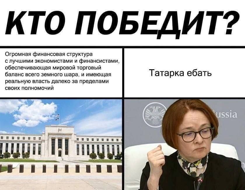 КТО ПОБЕДИТ? Огромная финансовая структура с лучшими экономистами и финансистами, обеспечивающая мировои торговыи баланс всего земного шара, и имеющая Татарка ебать реальную власть далеко за пределами