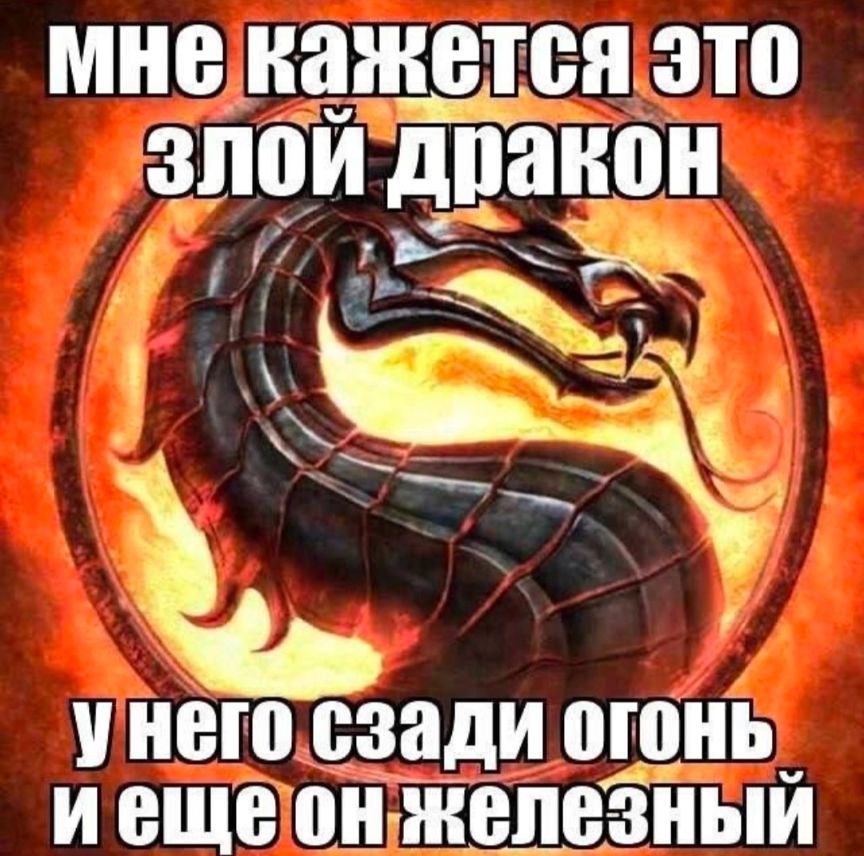 мне кажется это злой дракон У сзади огонь. иещеон железный