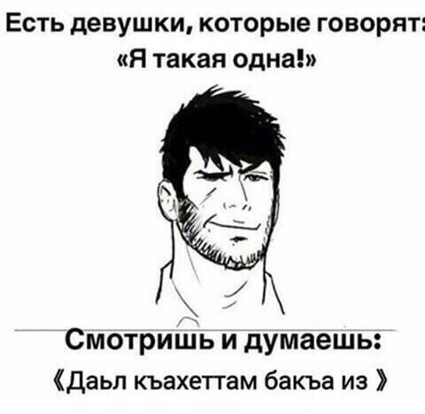 Есть девушки, которые говорят: «Я такая одна!» Смотришь и думаешь: Даьл къахеттам бакъа из