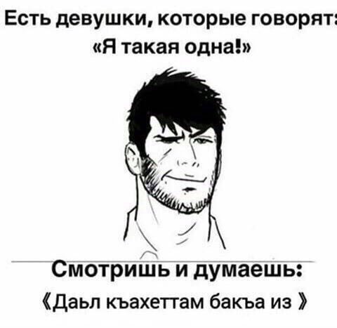 Есть девушки, которые говорят: «Я такая одна!» Смотришь и думаешь: Даьл къахеттам бакъа из
