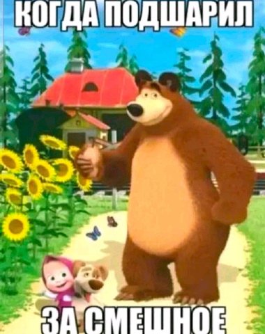 КОГДА ПОДШАРИЛ