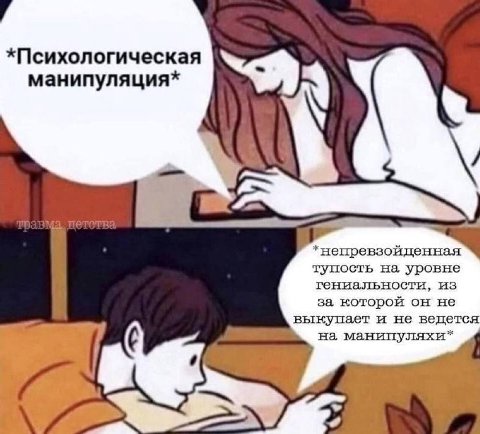 *Психологическая манипуляция* *непревзойденная тупость на уровне гениальности, из за которой он не выкупает и не ведется на манипуляхи*