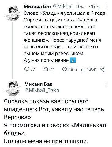 Михаил Бах @Mikhail 174. Слово «блядь» я услышал в 4 года Спросил отца, кто это. Он долго мялся, потом сказал: «Ну... это такая беспокойная, крикливая женщина». Через пару дней меня позвали соседи пои