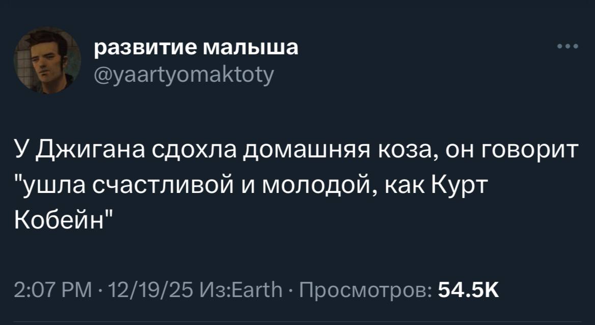 развитие малыша @yaartyomaktoty У Джигана сдохла домашняя коза, он говорит "ушла счастливой и молодой, как Курт Кобейн" 2:07 12/19/25 U3:Earth Просмотров: