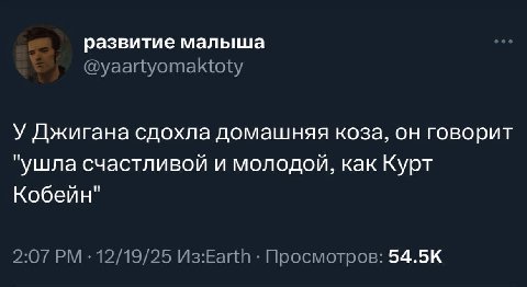 развитие малыша @yaartyomaktoty У Джигана сдохла домашняя коза, он говорит "ушла счастливой и молодой, как Курт Кобейн" 2:07 12/19/25 U3:Earth Просмотров: