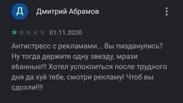 Дмитрий Абрамов 01.11.2020 Антистресс с рекламами... Вы пизданулись? Ну тогда держите одну звезду, мрази ебанные!! Хотел успокоиться после трудного дня да хуй тебе, смотри рекламу! Чтоб вы