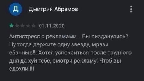 Дмитрий Абрамов 01.11.2020 Антистресс с рекламами... Вы пизданулись? Ну тогда держите одну звезду, мрази ебанные!! Хотел успокоиться после трудного дня да хуй тебе, смотри рекламу! Чтоб вы