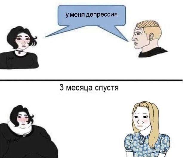 уменя депрессия 3 месяца спустя