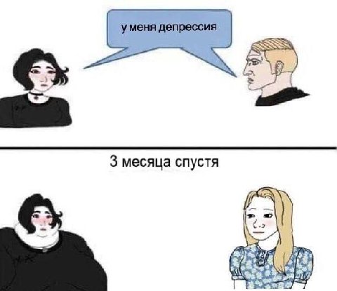 уменя депрессия 3 месяца спустя