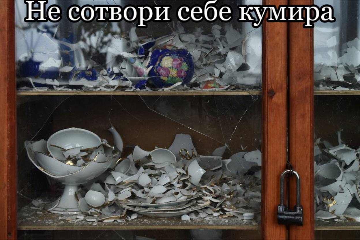 Не сотвори себе кумира