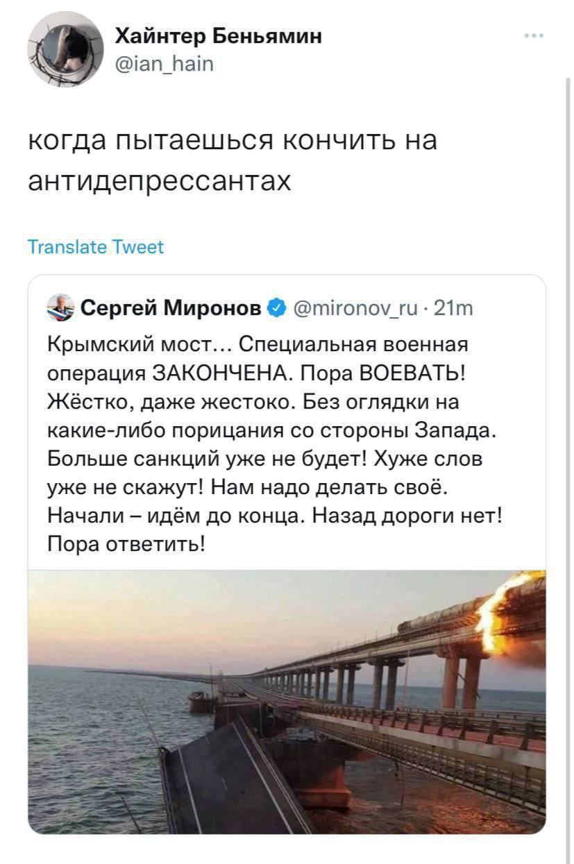 Хайнтер Беньямин @ian_hain когда пытаешься кончить антидепрессантах Translate Tweet Сергей Миронов @mironov_ru- Крымский мост... Специальная военная операция ЗАКОНЧЕНА. Пора ВОЕВАТЬ! Жёстко, даже жест