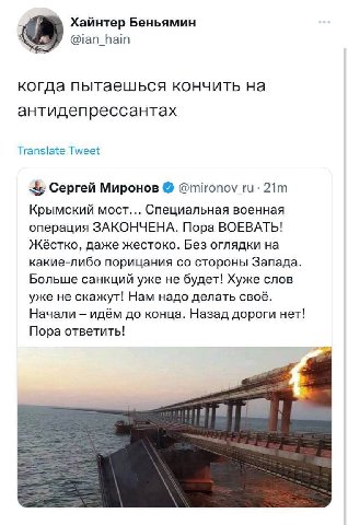 Хайнтер Беньямин @ian_hain когда пытаешься кончить антидепрессантах Translate Tweet Сергей Миронов @mironov_ru- Крымский мост... Специальная военная операция ЗАКОНЧЕНА. Пора ВОЕВАТЬ! Жёстко, даже жест