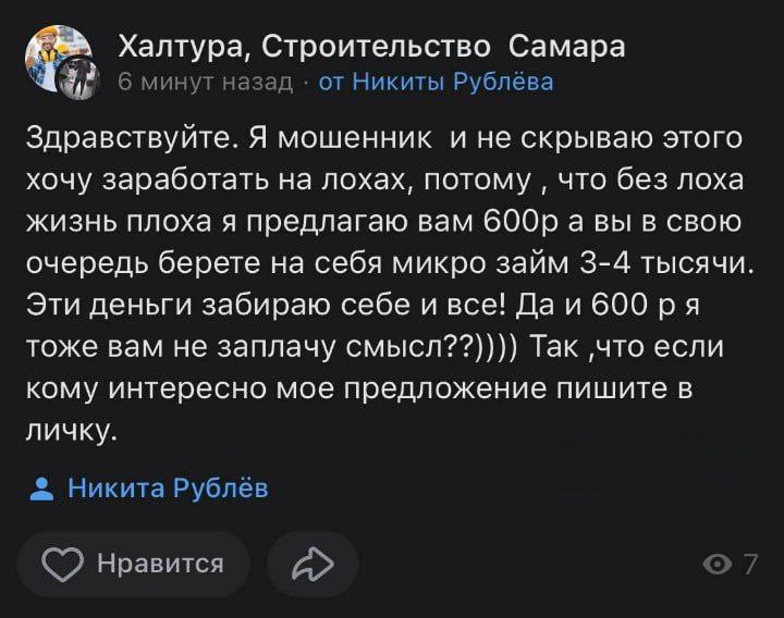 Халтура, Строительство Самара a 6 минут назад от Никиты Рублёва Здравствуйте. Я мошенник и не скрываю этого хочу заработать на лохах, потому что без лоха жизнь плоха я предлагаю вам а вы в свою очеред