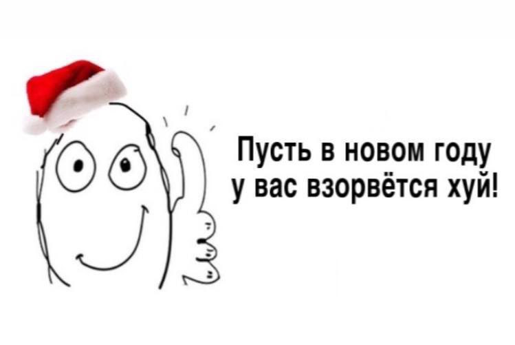 Пусть в новом году у вас взорвётся хуй!