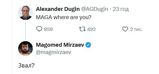 Alexander Dugin @AGDugin 23 год 3 MAGA where are you? 359 1} 492 2 тис. Magomed Mirzaev @magmirzaev Звал?