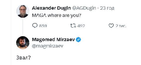 Alexander Dugin @AGDugin 23 год 3 MAGA where are you? 359 1} 492 2 тис. Magomed Mirzaev @magmirzaev Звал?