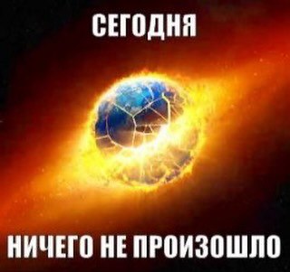 СЕГОДНЯ НИЧЕГО НЕ ПРОИЗОШЛО