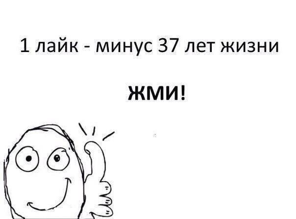 1 лайк минус 37 лет жизни ЖМИ!