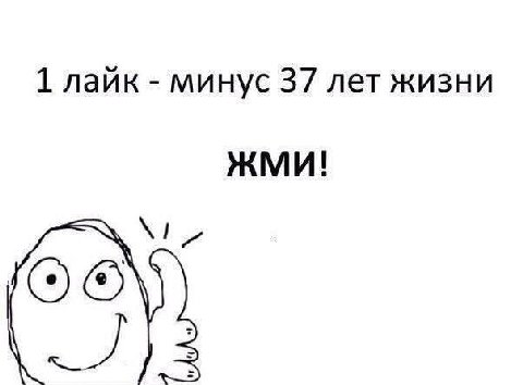 1 лайк минус 37 лет жизни ЖМИ!