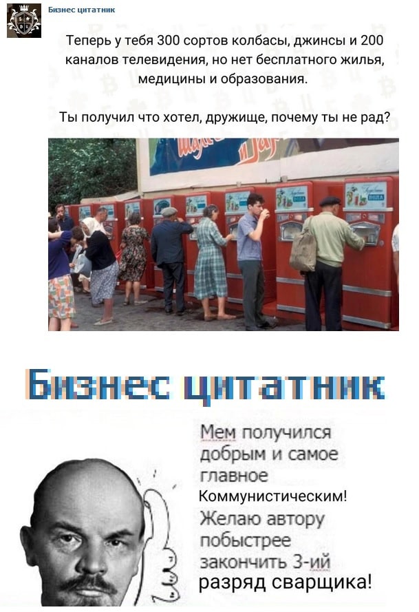 Бизнес цитатник Теперь у тебя 300 сортов колбасы, джинсы и 200 каналов телевидения, но нет бесплатного жилья медицины и образования Ты получил что хотел, дружище, почему ты не рад? 44 Бизнес цитатник 