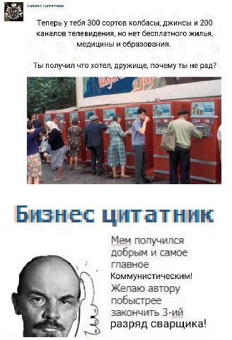 Бизнес цитатник Теперь у тебя 300 сортов колбасы, джинсы и 200 каналов телевидения, но нет бесплатного жилья медицины и образования Ты получил что хотел, дружище, почему ты не рад? 44 Бизнес цитатник 