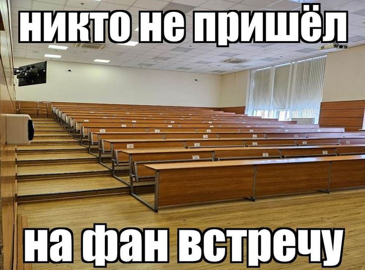 у никто.не пришёл на фан встречу