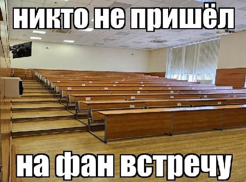 у никто.не пришёл на фан встречу