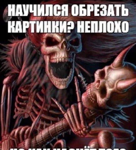 НАУЧИЛСЯ ОБРЕЗАТЬ КАРТИНКИ? НЕПЛОХО