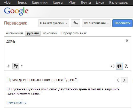 +Вы Поиск Картинки Карты Play Почта Диск Календарь Google Переводчик С языка: русский На: английский английский русский немецкий Определить язык дочь А Пример использования слова "дочь": В Луганске му