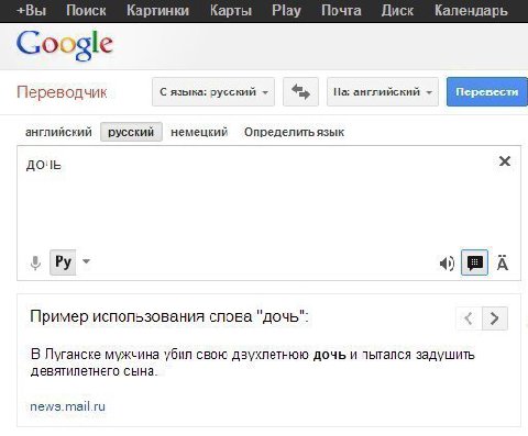 +Вы Поиск Картинки Карты Play Почта Диск Календарь Google Переводчик С языка: русский На: английский английский русский немецкий Определить язык дочь А Пример использования слова "дочь": В Луганске му
