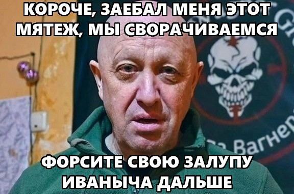 КОРОЧЕ, ЗАЕБАЛ МЕНЯ ЭТОТ МЯТЕЖ, СВОРАЧ ИВАЕМСЯ ФОРСИТЕ СВОЮ ЗАЛУПУ ИВАНЫЧА ДАЛЬШЕ