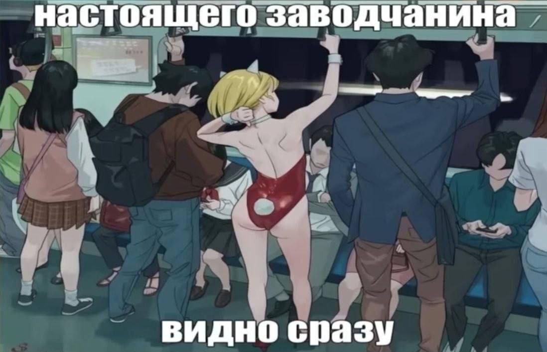 настоящего заводчанина видно сразу
