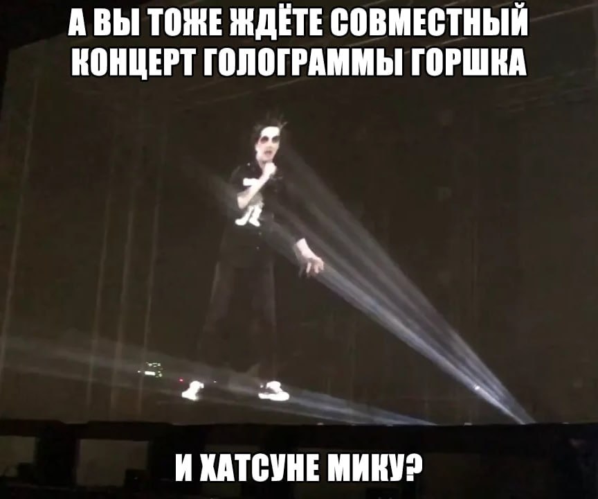 АВЫ ТОЖЕ ЖДЕТЕ СОВМЕСТНЫЙ КОНЦЕРТ ГОЛОГРАММЫ ГОРШКА с 7 4 И ХАТСУНЕ МИКУ2