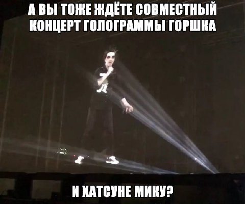 АВЫ ТОЖЕ ЖДЕТЕ СОВМЕСТНЫЙ КОНЦЕРТ ГОЛОГРАММЫ ГОРШКА с 7 4 И ХАТСУНЕ МИКУ2