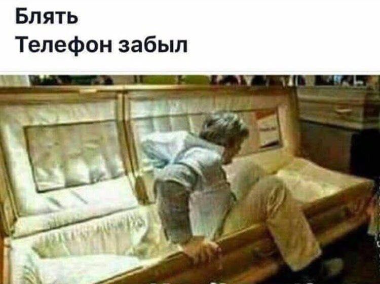 Блять Телефон забыл a