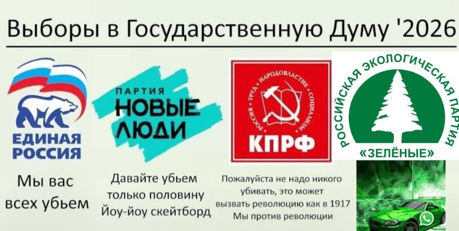Выборы в Государственную Думу '2026 У ЕДИНАЯ КПРФ РОССИЯ «ЗЕЛЁНЫЕ» Мы вас Давайте убьем Пожалуйста не надо никого убивать, это может только половину вызвать революцию как в 1917 всех убьем Йоу-йоу ске