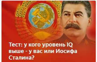 Тест: у кого уровень выше увас или Иосифа Сталина?