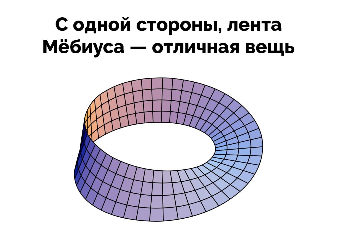 С одной стороны, лента Мебиуса отличная вещь