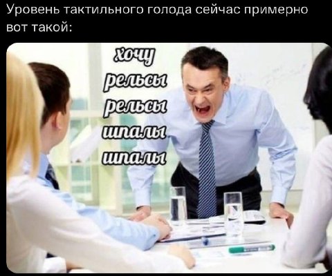 Уровень тактильного голода сейчас примерно вот такой: рельсы