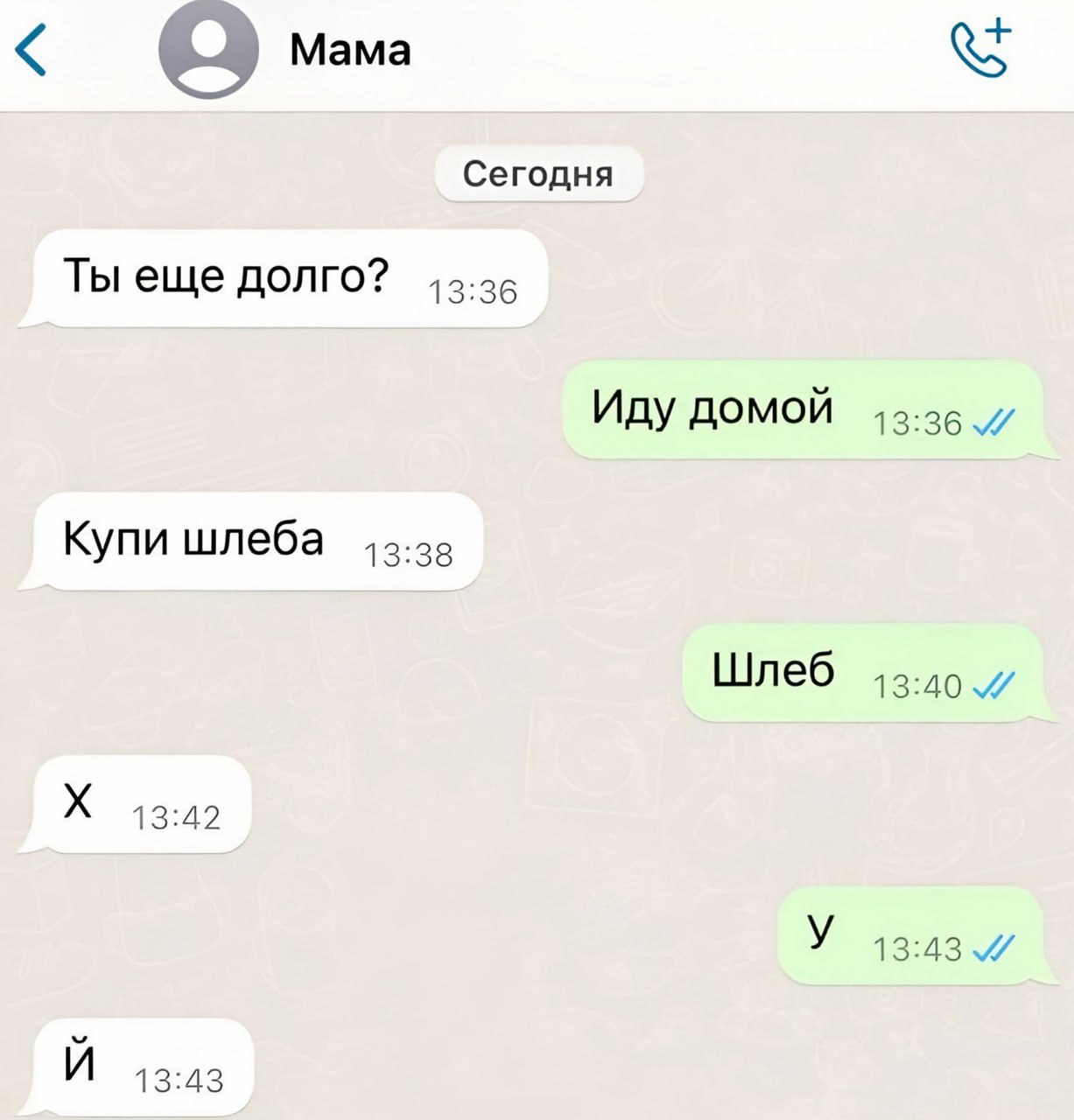 Мама Сегодня Ты еще долго? 13:36 Иду домой Купи шлеба Шлеб 13:40 13:42 13:43