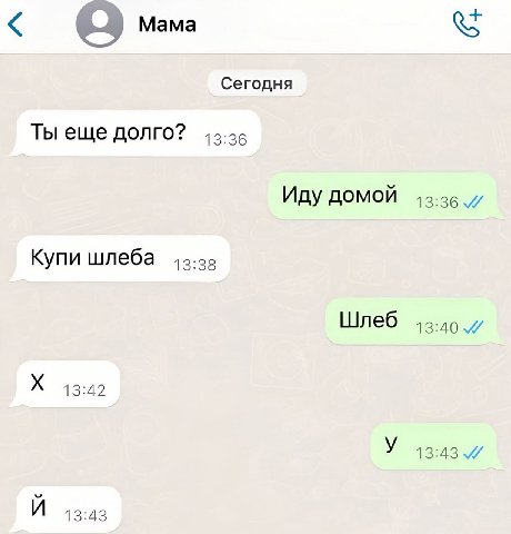 Мама Сегодня Ты еще долго? 13:36 Иду домой Купи шлеба Шлеб 13:40 13:42 13:43